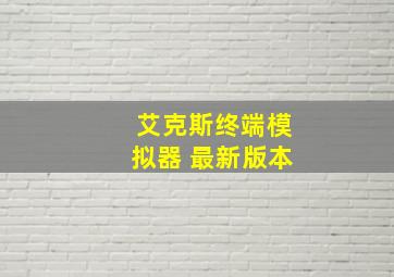 艾克斯终端模拟器 最新版本